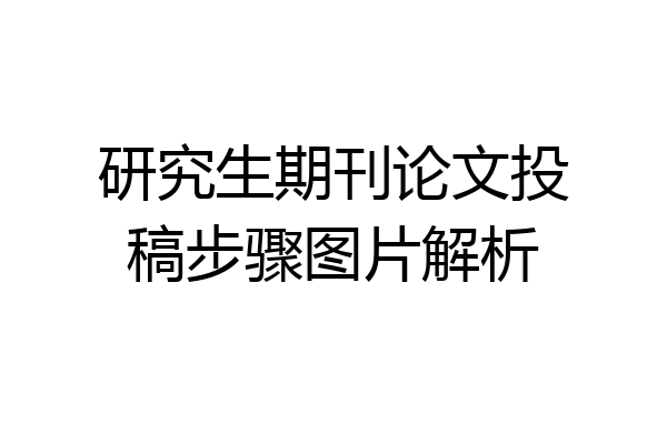 研究生期刊论文投稿步骤图片解析