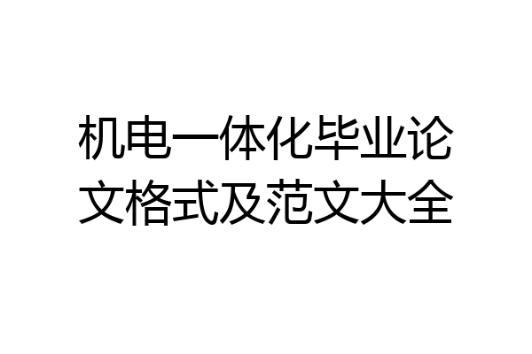 机电一体化毕业论文格式及范文大全