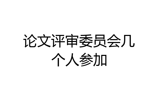 论文评审委员会几个人参加