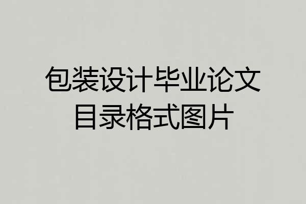 包装设计毕业论文目录格式图片