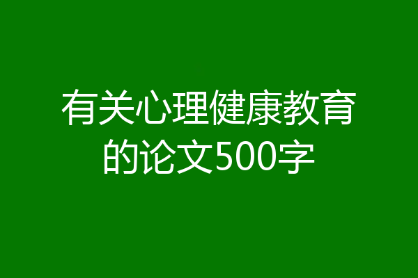 有关心理健康教育的论文500字