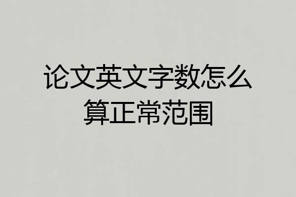 论文英文字数怎么算正常范围