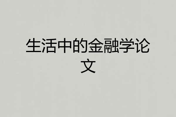 生活中的金融学论文