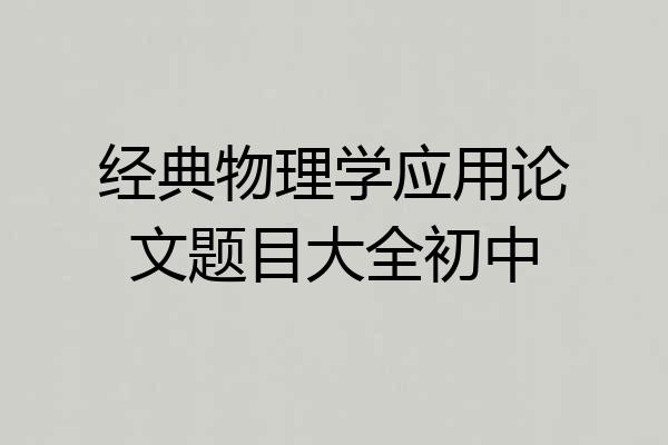 经典物理学应用论文题目大全初中