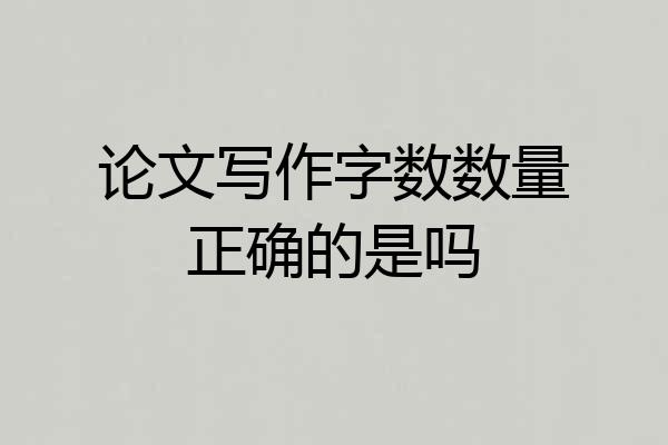 论文写作字数数量正确的是吗