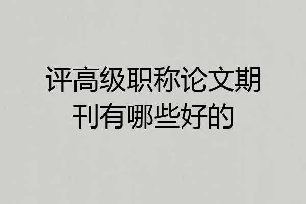 评高级职称论文期刊有哪些好的
