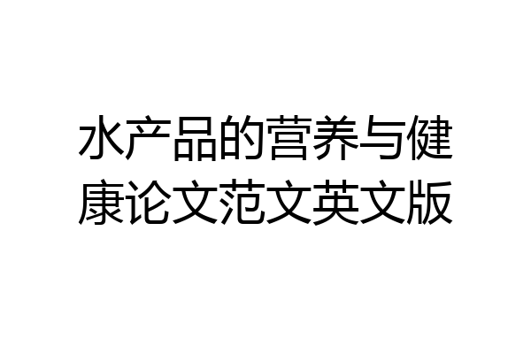 水产品的营养与健康论文范文英文版