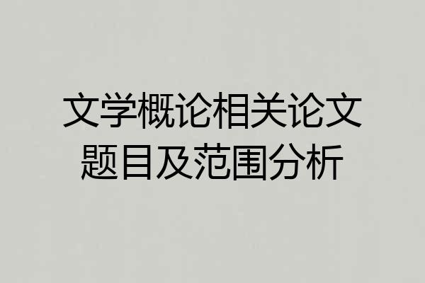 文学概论相关论文题目及范围分析