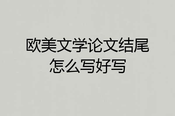欧美文学论文结尾怎么写好写