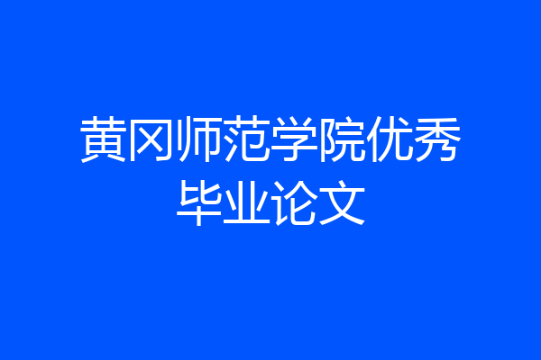 黄冈师范学院优秀毕业论文