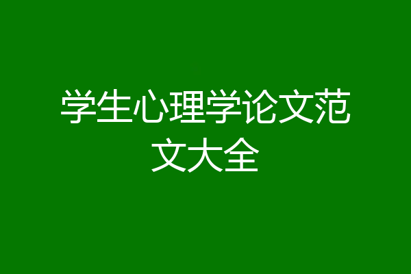 学生心理学论文范文大全