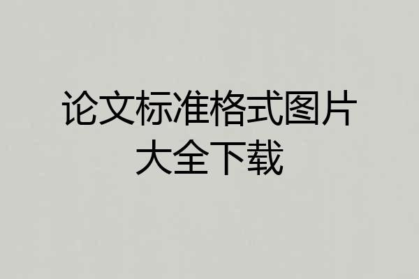 论文标准格式图片大全下载