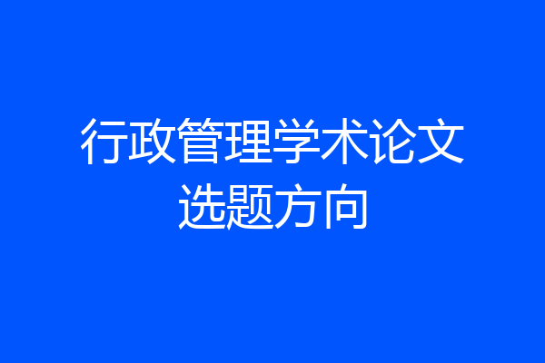 行政管理学术论文选题方向