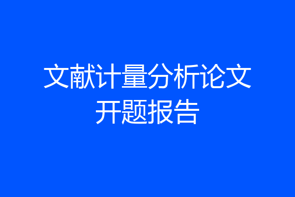 文献计量分析论文开题报告