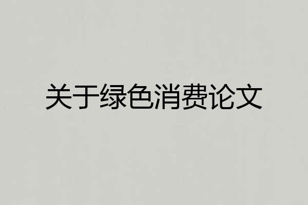 关于绿色消费论文