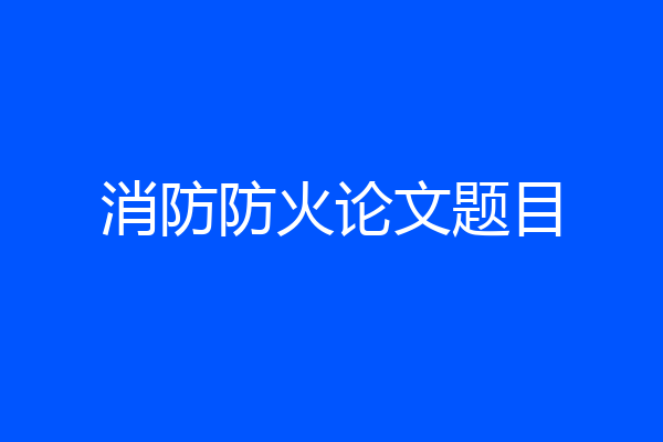 消防防火论文题目