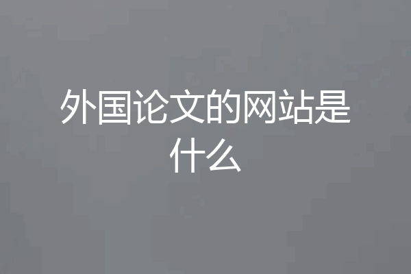 外国论文的网站是什么