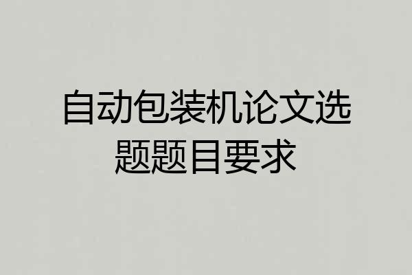 自动包装机论文选题题目要求