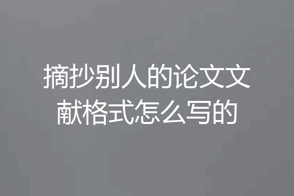 摘抄别人的论文文献格式怎么写的