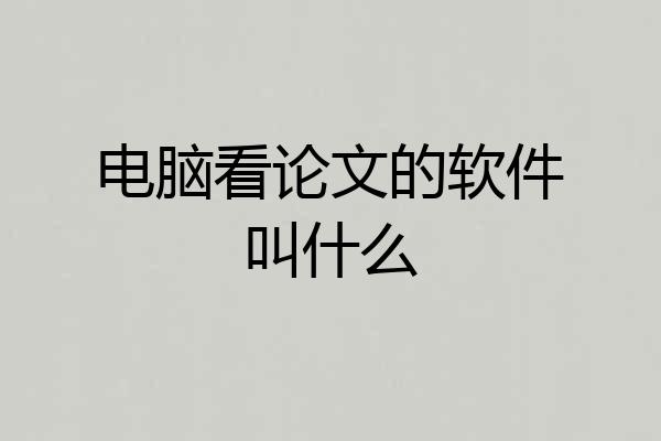 电脑看论文的软件叫什么