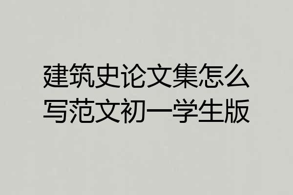 建筑史论文集怎么写范文初一学生版