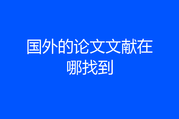 国外的论文文献在哪找到