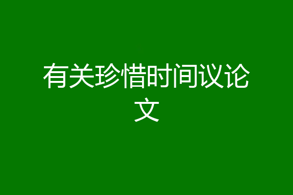 有关珍惜时间议论文