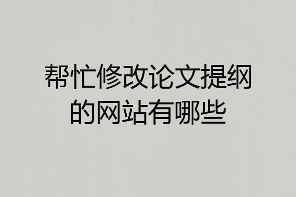 帮忙修改论文提纲的网站有哪些