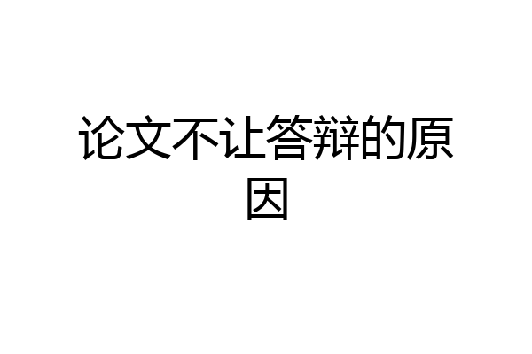 论文不让答辩的原因