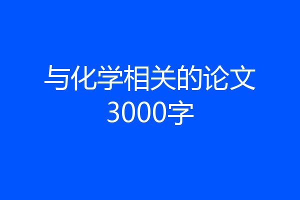 与化学相关的论文3000字