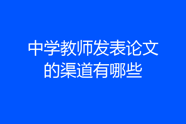 中学教师发表论文的渠道有哪些