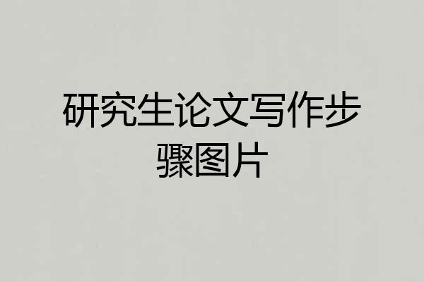 研究生论文写作步骤图片