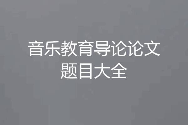 音乐教育导论论文题目大全