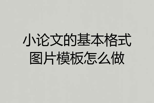 小论文的基本格式图片模板怎么做