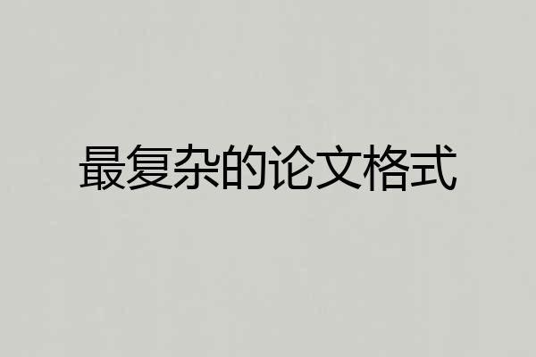 最复杂的论文格式