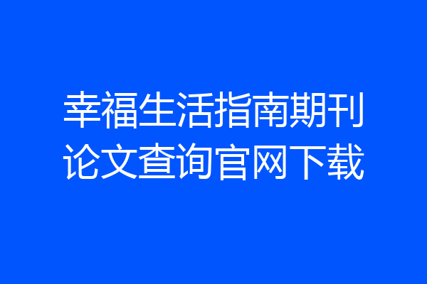 幸福生活指南期刊论文查询官网下载