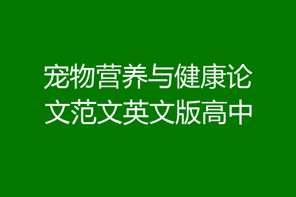 宠物营养与健康论文范文英文版高中