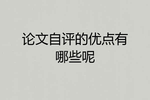 论文自评的优点有哪些呢