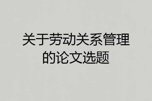 关于劳动关系管理的论文选题