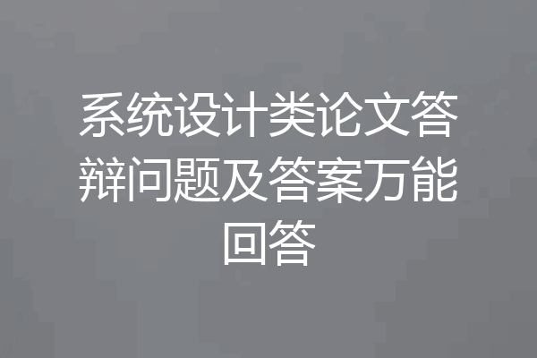 系统设计类论文答辩问题及答案万能回答