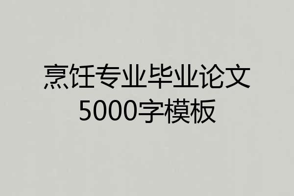烹饪专业毕业论文5000字模板