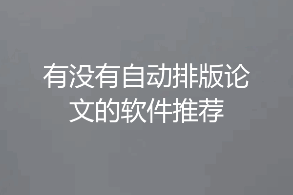 有没有自动排版论文的软件推荐