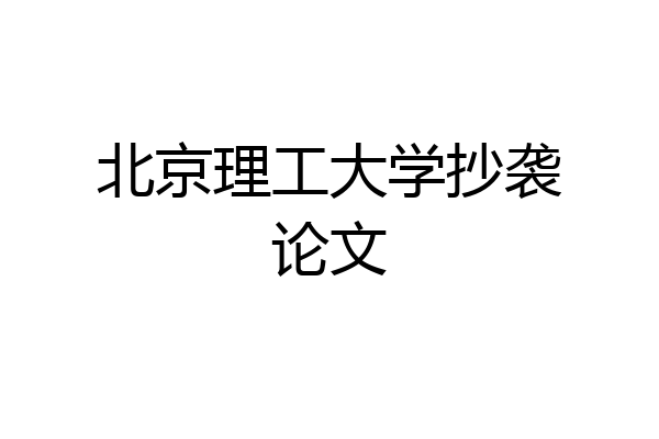 北京理工大学抄袭论文