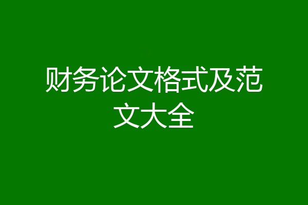 财务论文格式及范文大全