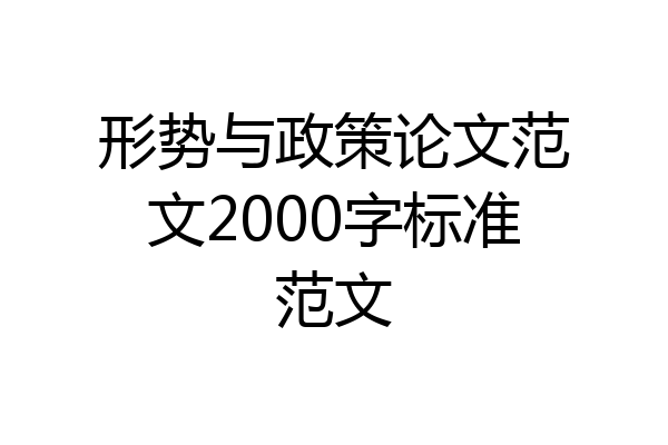 形势与政策论文范文2000字标准范文