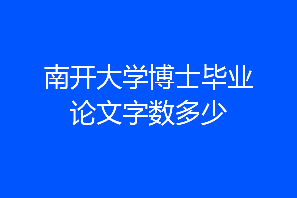 南开大学博士毕业论文字数多少