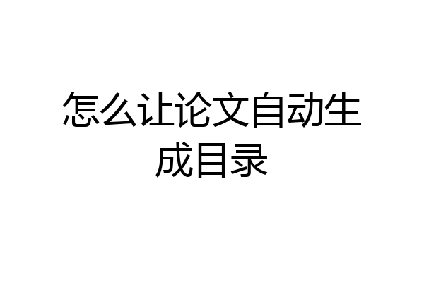 怎么让论文自动生成目录