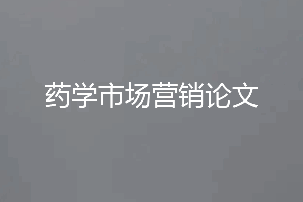 药学市场营销论文