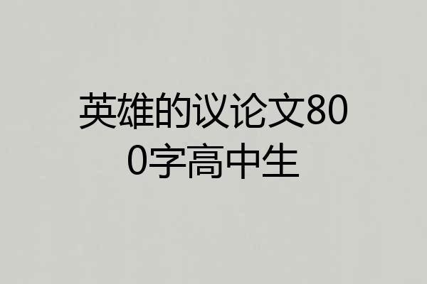 英雄的议论文800字高中生