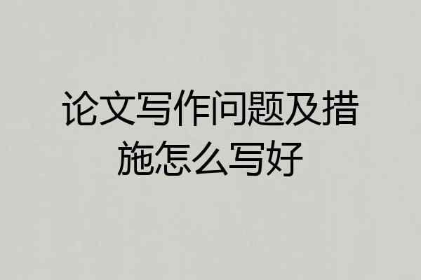 论文写作问题及措施怎么写好